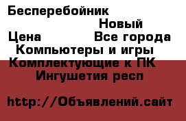 Бесперебойник Battere Backup APC BE400-RS (Новый) › Цена ­ 3 600 - Все города Компьютеры и игры » Комплектующие к ПК   . Ингушетия респ.